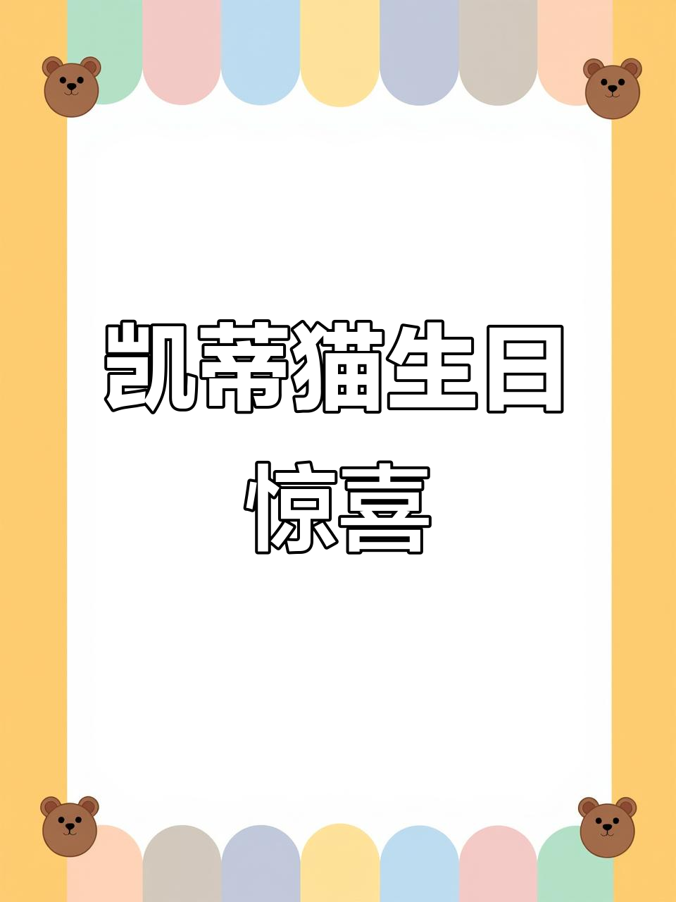 凯蒂猫的生日派对,草莓蛋糕和奶油大作战