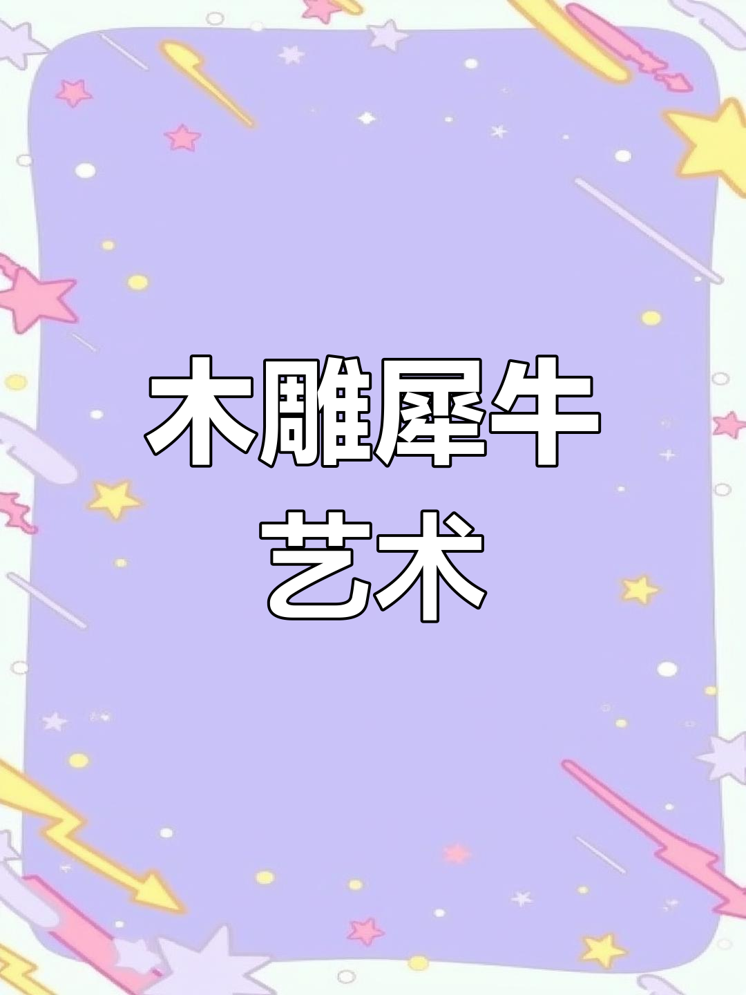 木头雕刻犀牛,环氧树脂包裹成万元艺术品