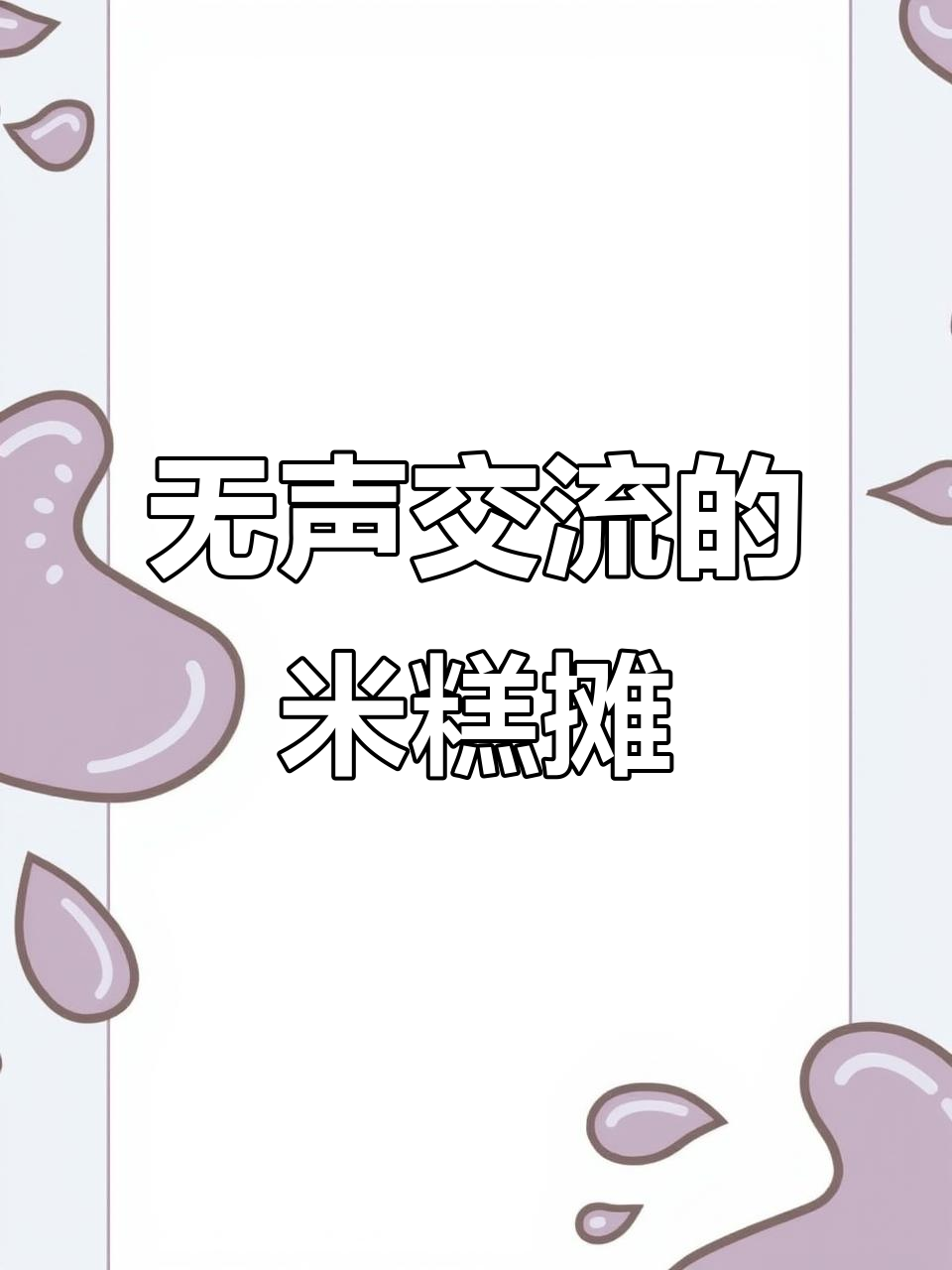 宿州街头无声卖米糕,靠手语沟通赢得顾客心