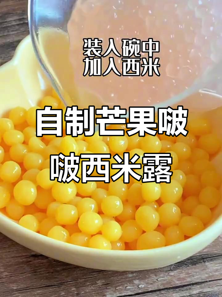 夏日清凉芒果西米露,轻松自制糖水店美味!