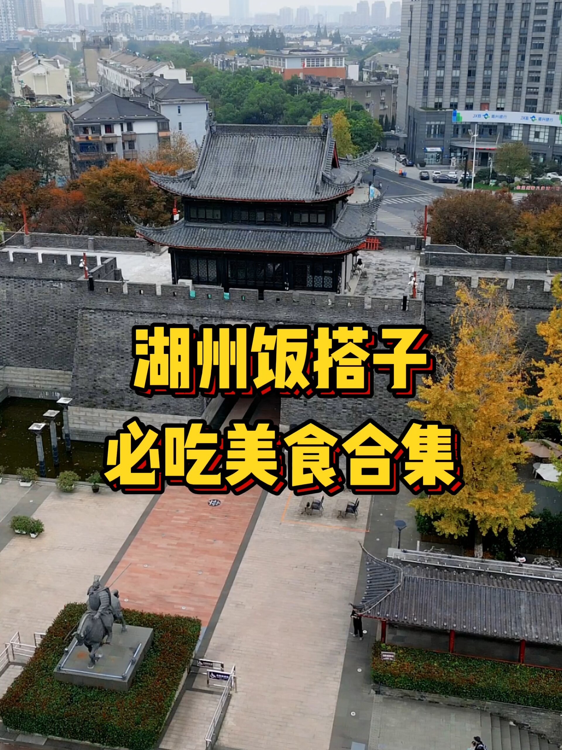 湖州饭搭子必吃美食合集