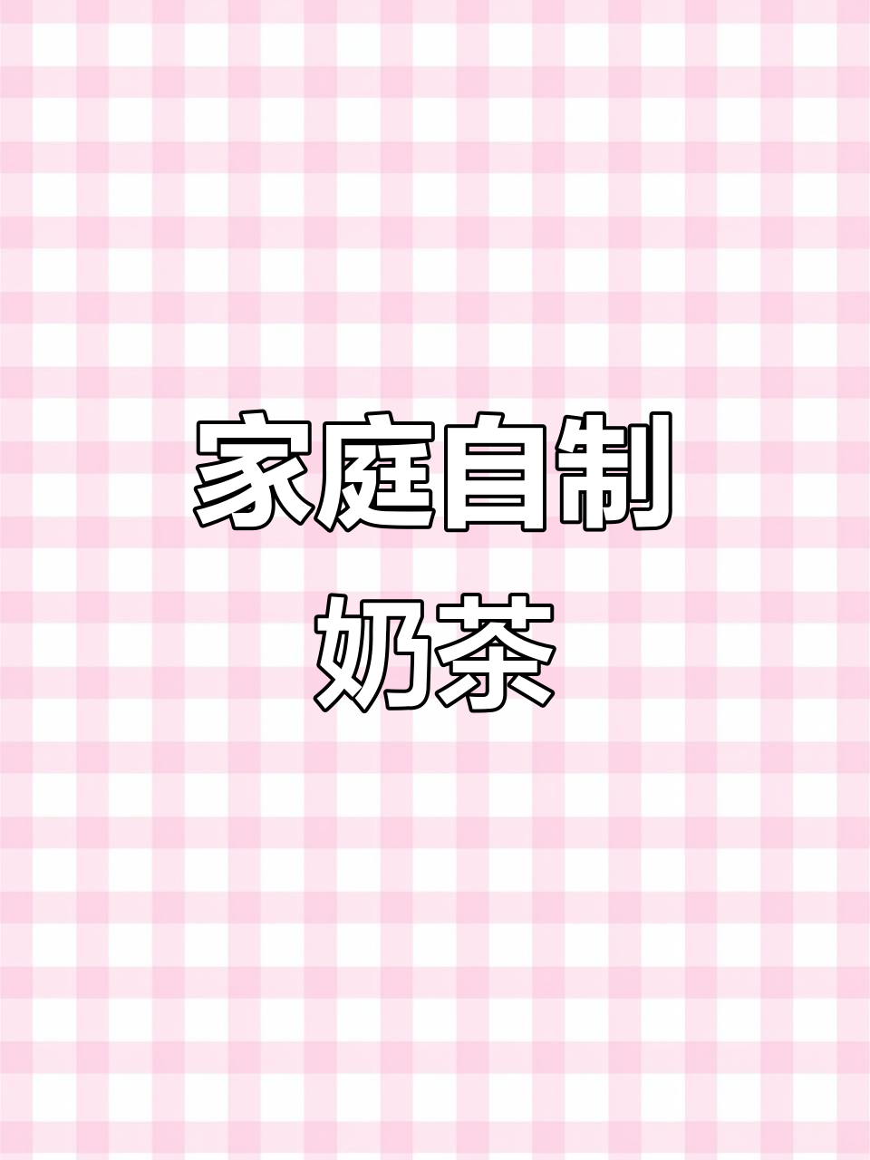 自制奶茶，简单又好喝！红茶包与炼乳的完美搭配