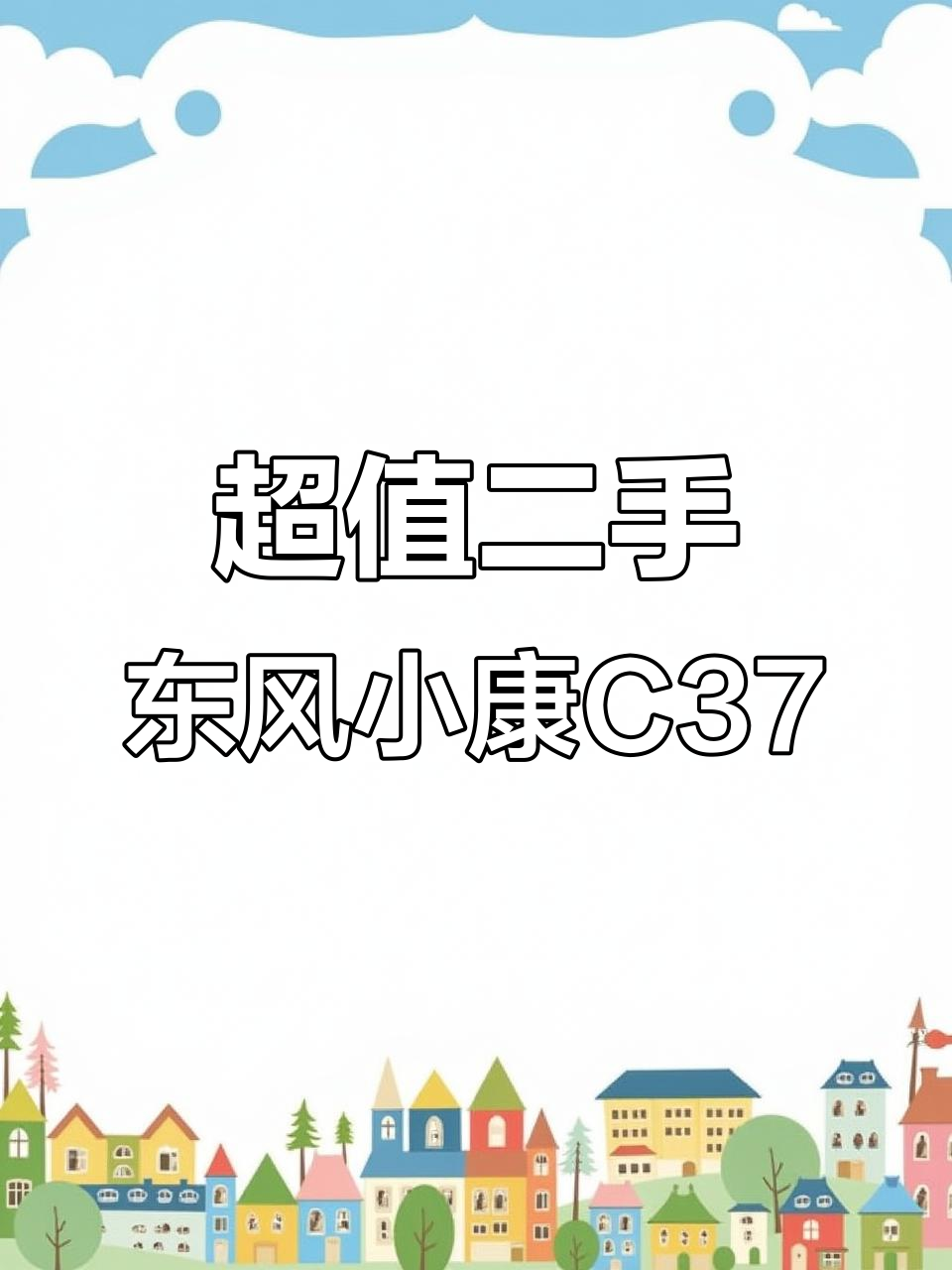 2014年东风小康C37面包车,原车主爱惜如新,价格实惠
