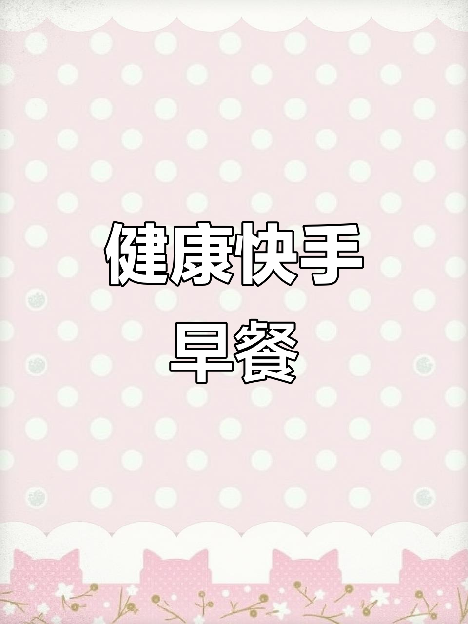 红薯玉米饼,快速营养又美味,孩子早餐新选择!