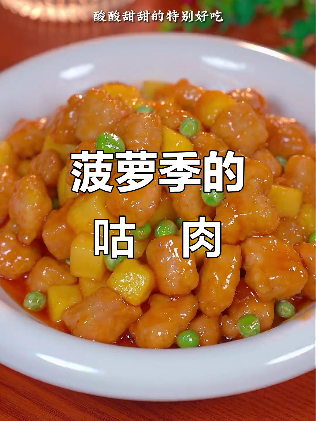 菠萝季节,做道孩子最爱咕咾肉,妈妈们快试试吧!