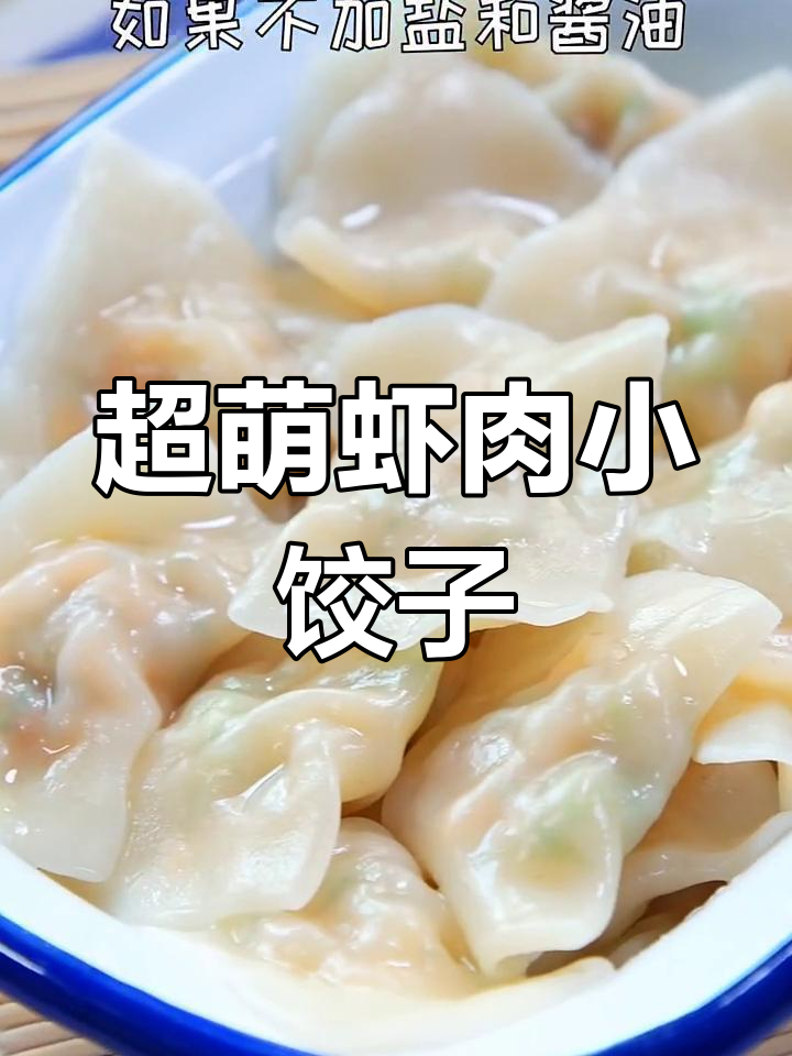 迷你虾肉饺子,简单又好吃的包法教学