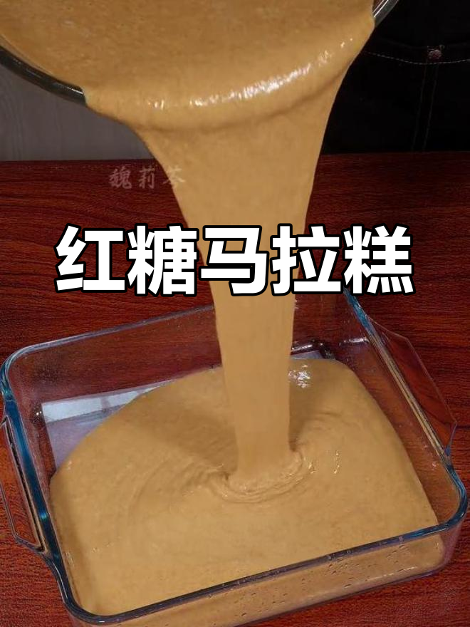 红糖马拉糕,软糯香甜,老少皆宜,做法简单易学!