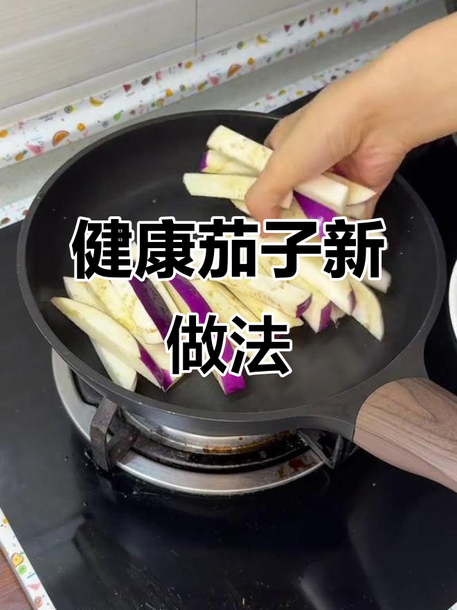 邪修茄子,汤汁浓郁,简单快速,健康又美味!