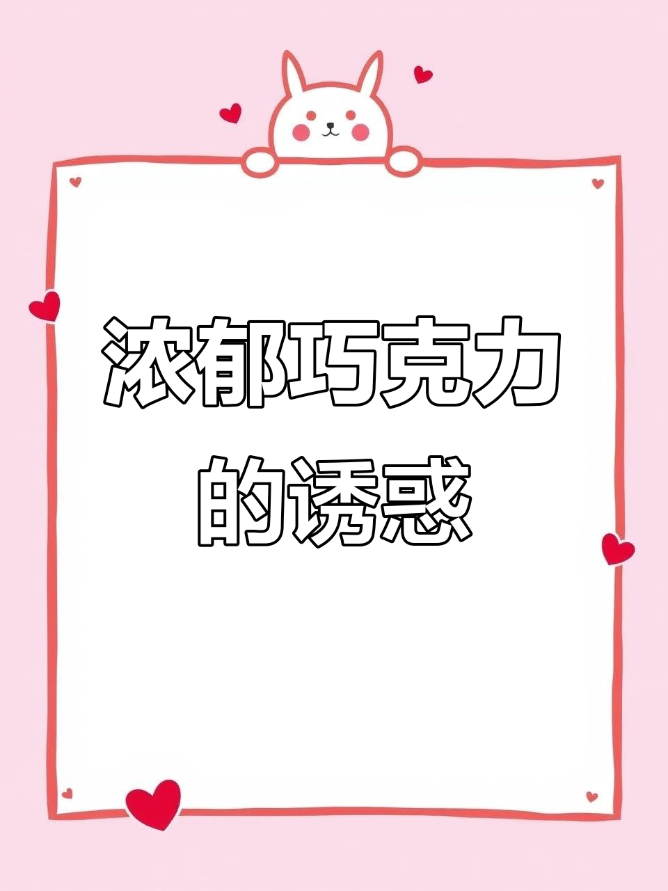 巧克力布朗尼,坚果香气扑鼻,酥脆口感让人欲罢不能