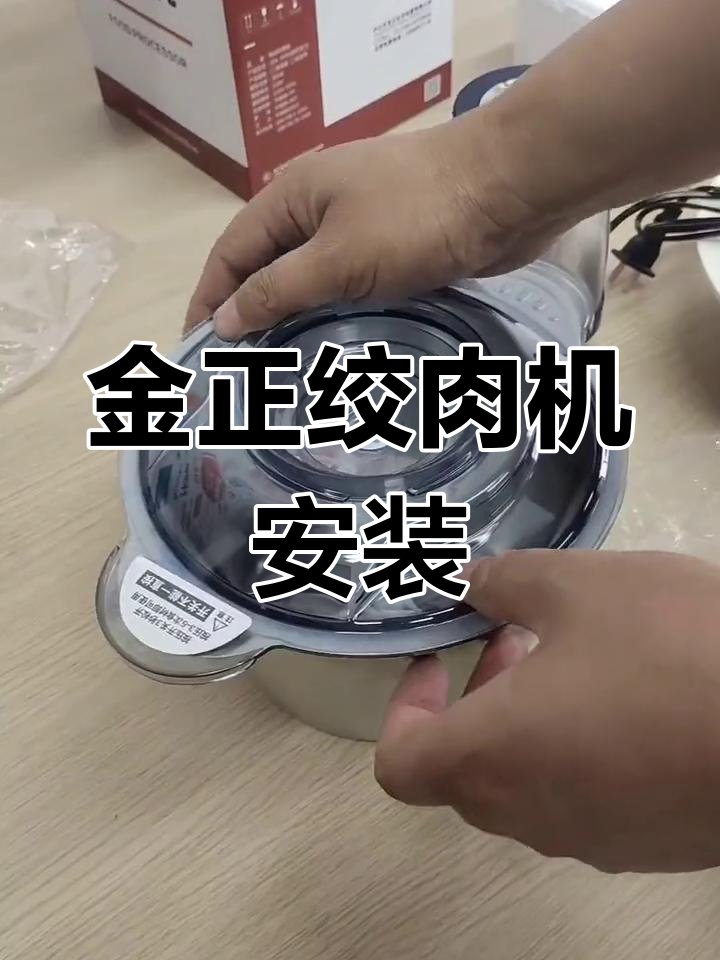 金正绞肉机安装全流程,轻松搞定!