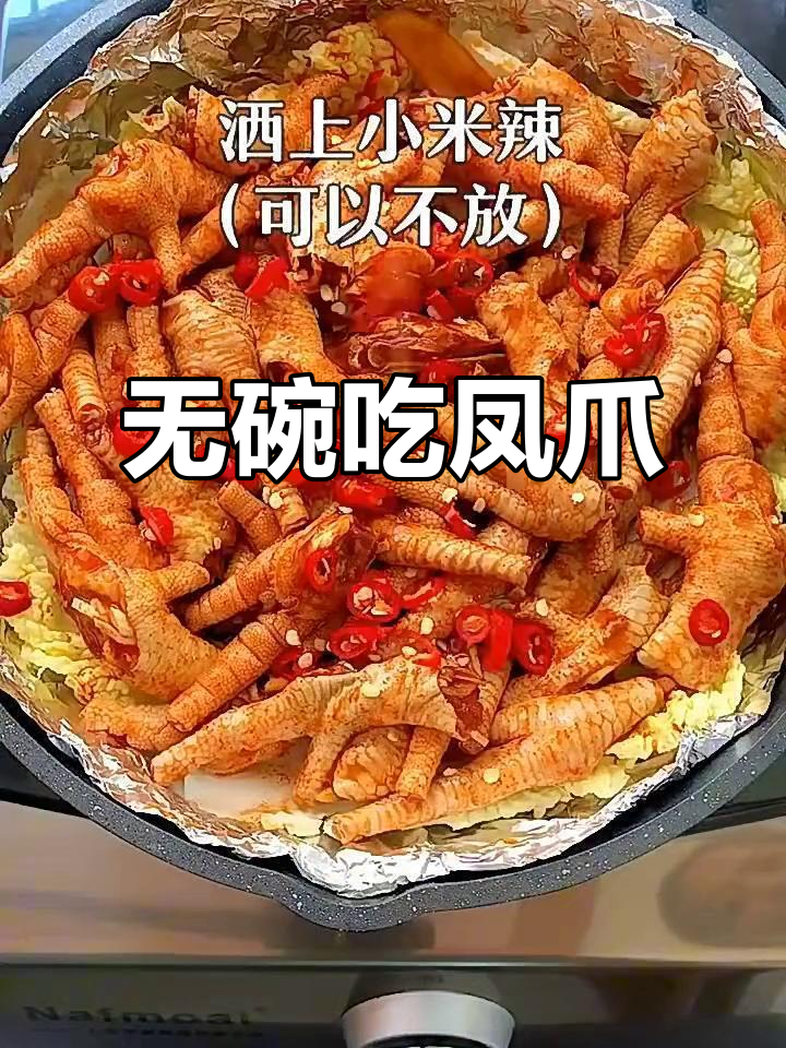 锡纸凤爪,吃完不用洗碗,超美味!