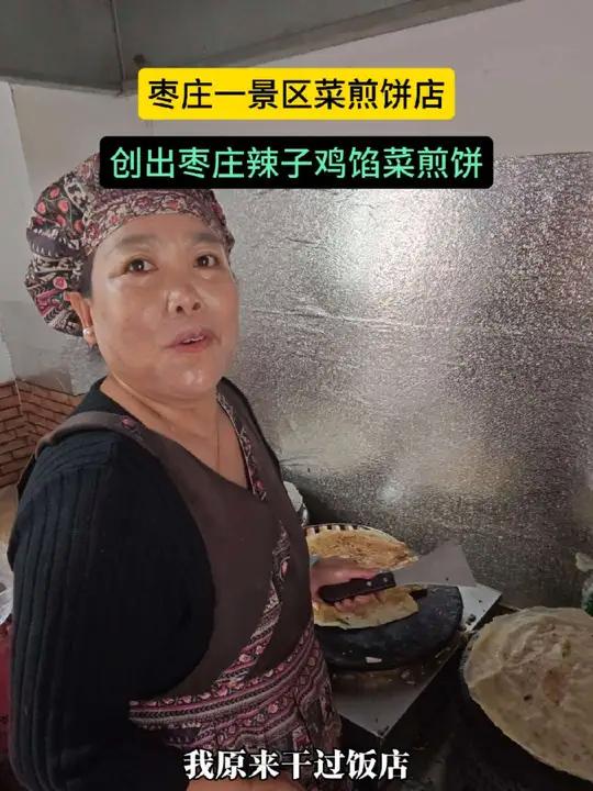 枣庄一景区菜煎饼店，创出枣庄辣子鸡馅菜煎饼