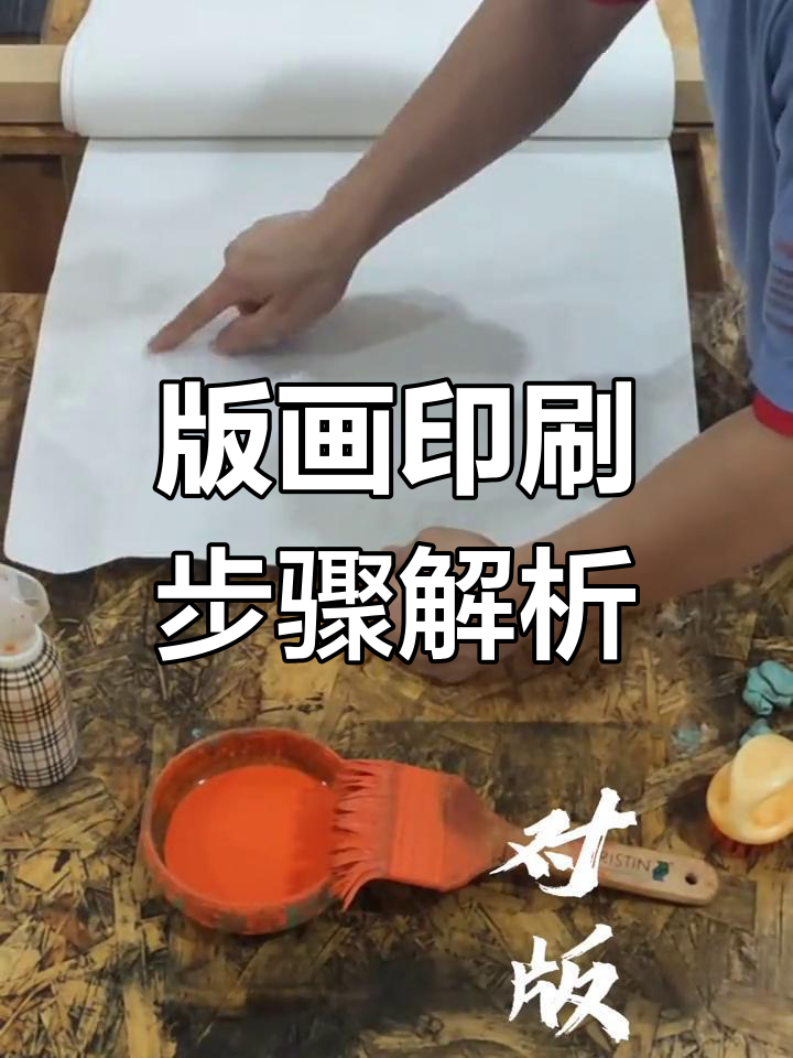 水印版画制作全流程揭秘,每一步都不可忽视