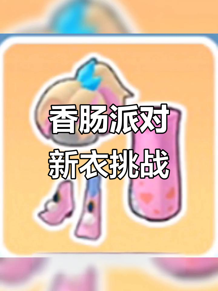 香肠派对衣服变真人,穿什么才能不烂大街?