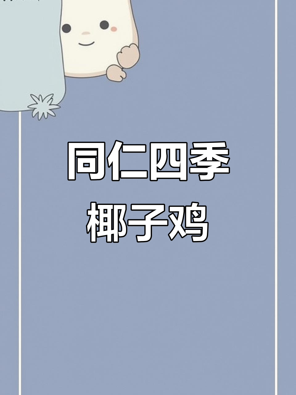 潮阳同仁四季椰子鸡,鸡肉鲜嫩无比,火锅美味不容错过