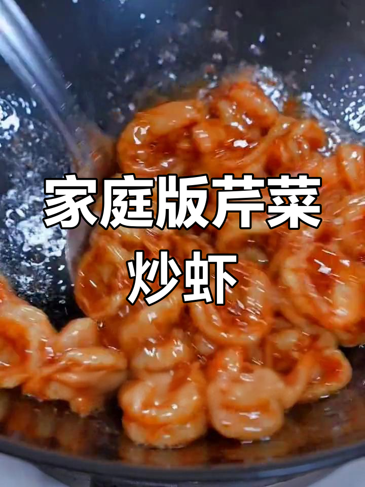 芹菜炒虾仁,家常美味轻松做