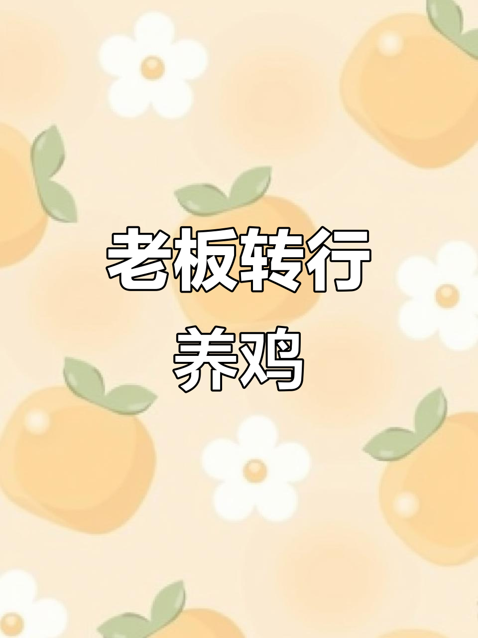 老板转型做鸡头，机械行业变故让人笑出声