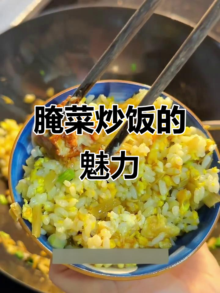 徽州腌菜炒饭,咸香扑鼻,豆腐乳搭配更添风味