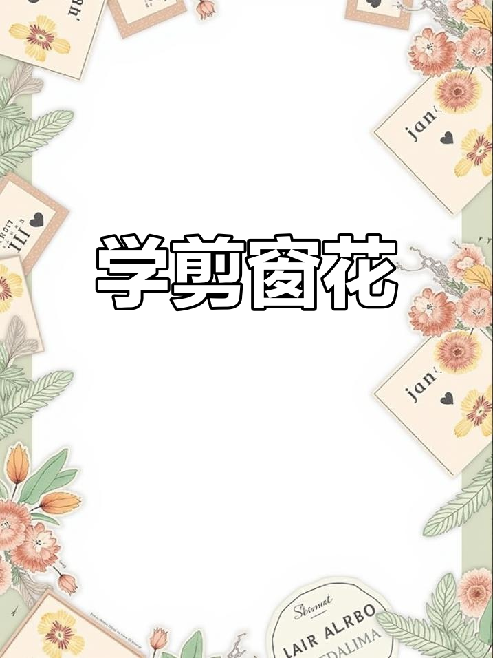 剪窗花学奶奶,梅花雪花喜鹊样样来