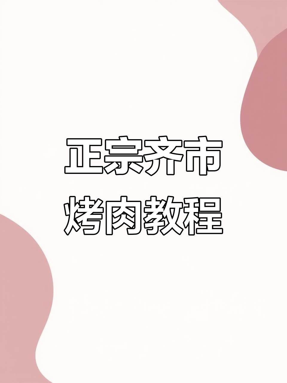 齐市正宗烤肉做法大揭秘，简单步骤教你做出美味