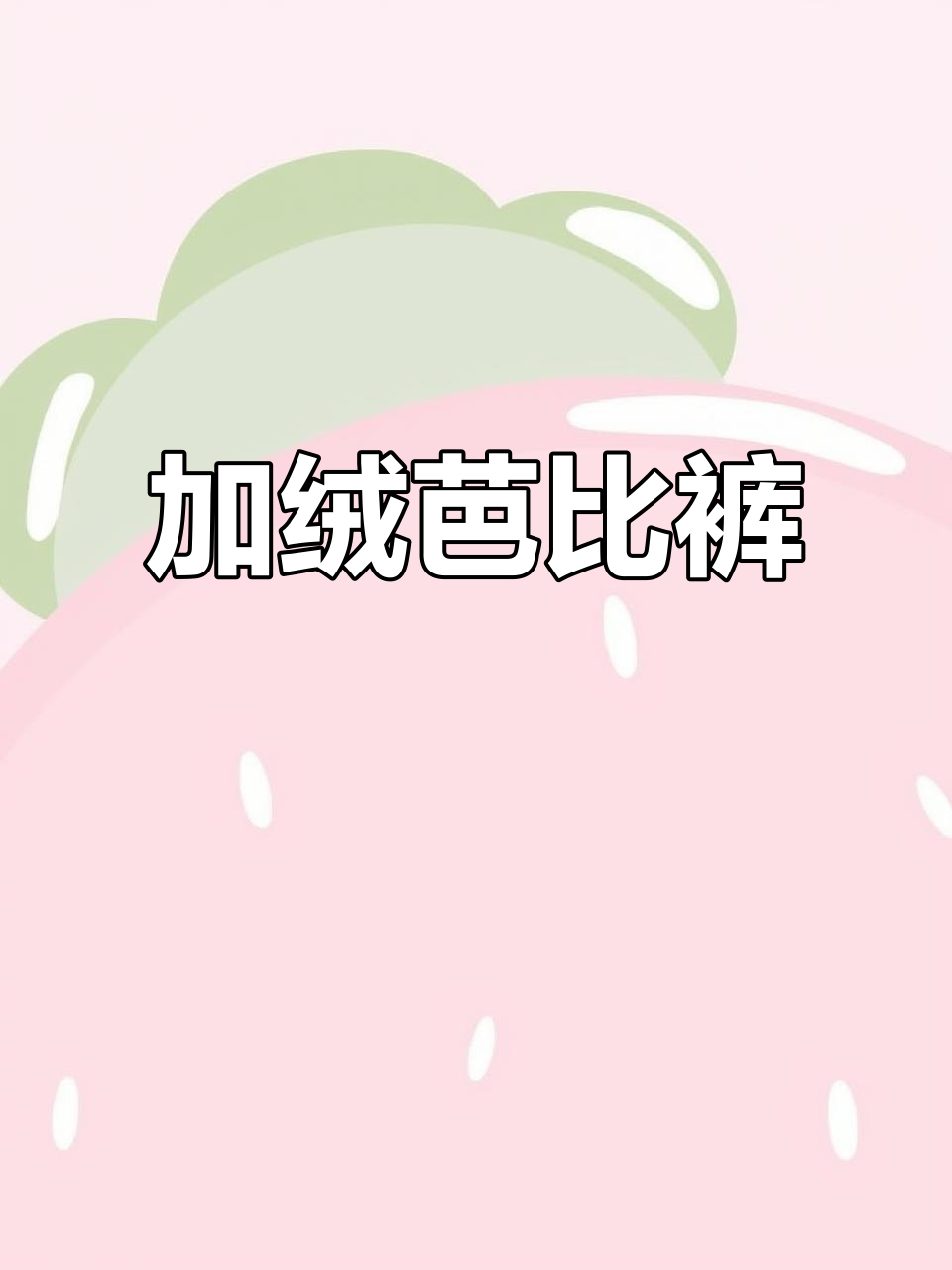 雪中飞加绒芭比裤，耐穿耐用，机洗手洗皆宜