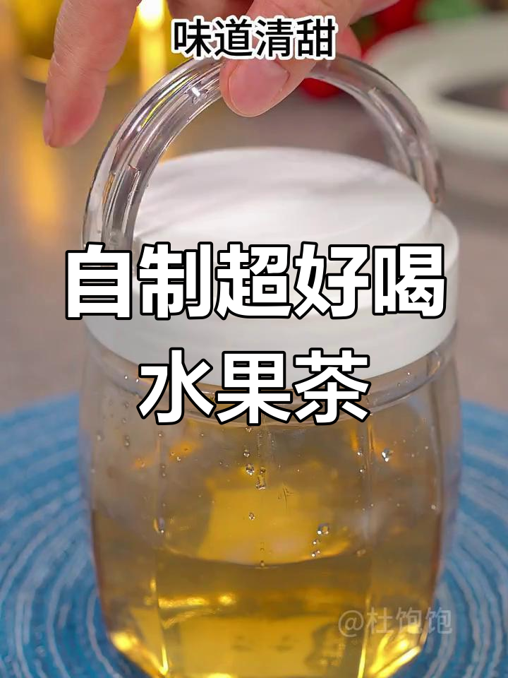用这三种材料,在家也能做出奶茶店同款水果茶!