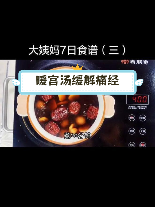 大姨妈期间,一碗暖宫汤帮你恢复元气