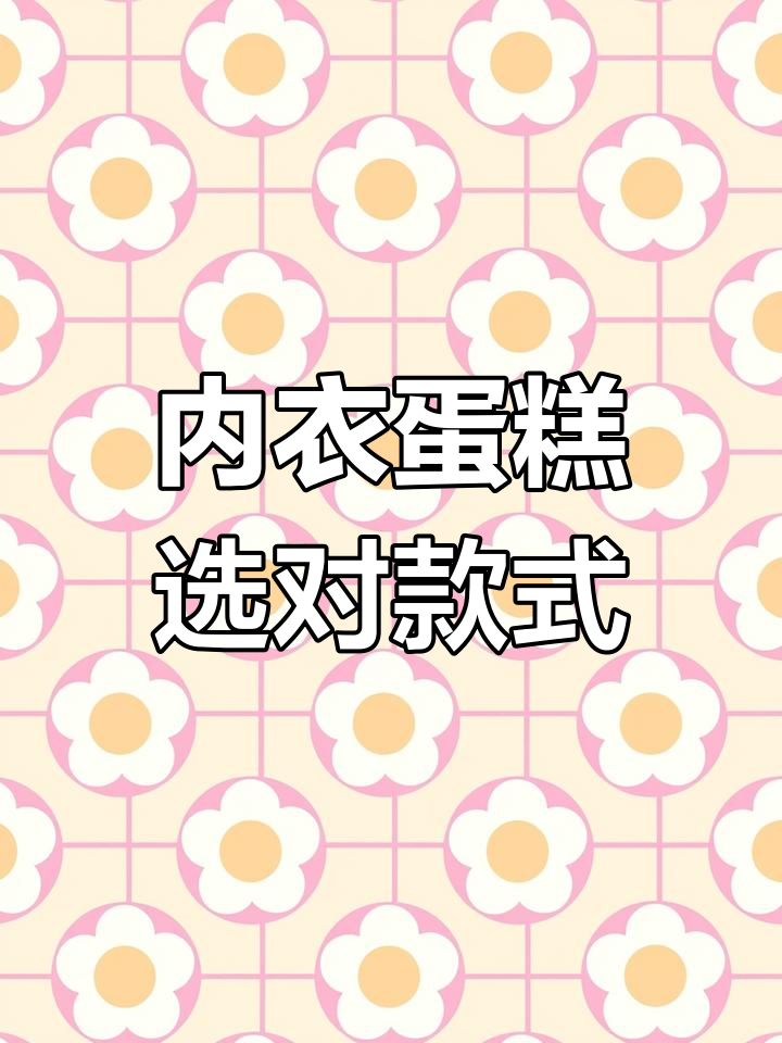 男士内衣蛋糕,总有一款适合你