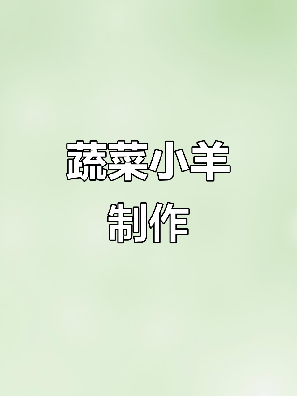 蔬菜变羊,创意手工大变身