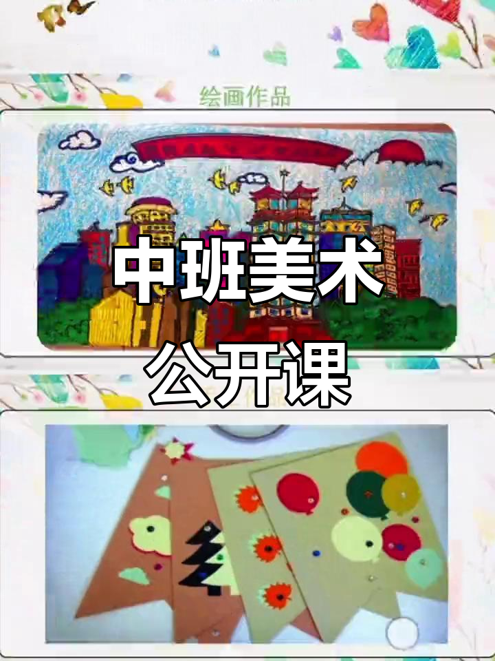 幼儿园中班美术公开课:奇妙元旦夜,PPT+教案全解析