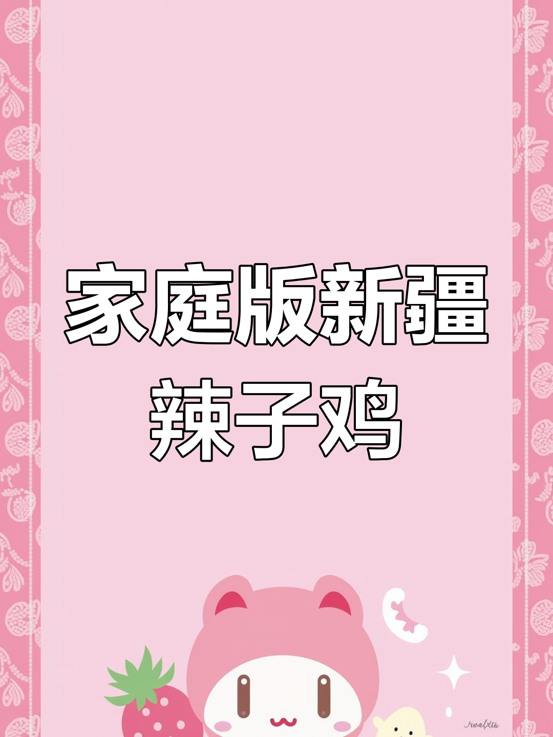 新疆辣子鸡家常做法,简单又美味