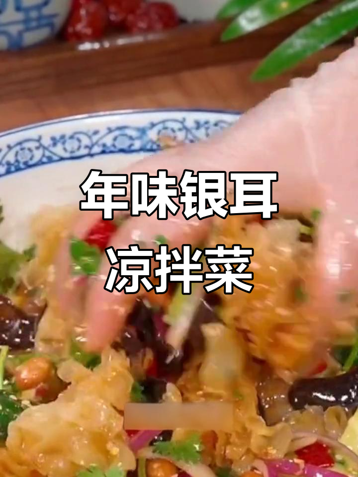 过年必备!银耳黄瓜凉拌菜,简单又美味