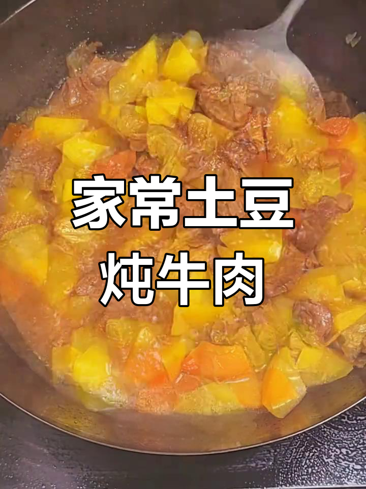 土豆牛肉炖煮法,软烂美味