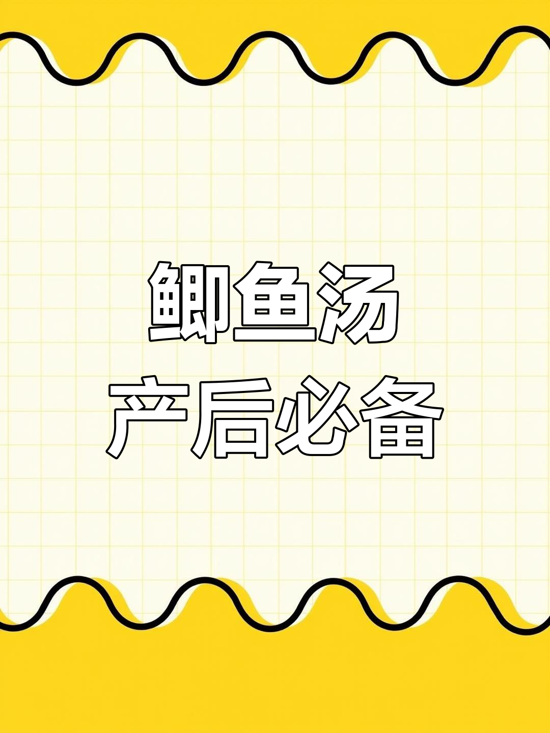 产后恢复必吃!鲫鱼汤做法大公开,营养满分又简单