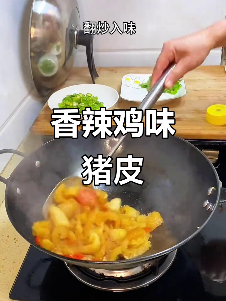 香辣猪皮,简单又下饭,懒人必备美味