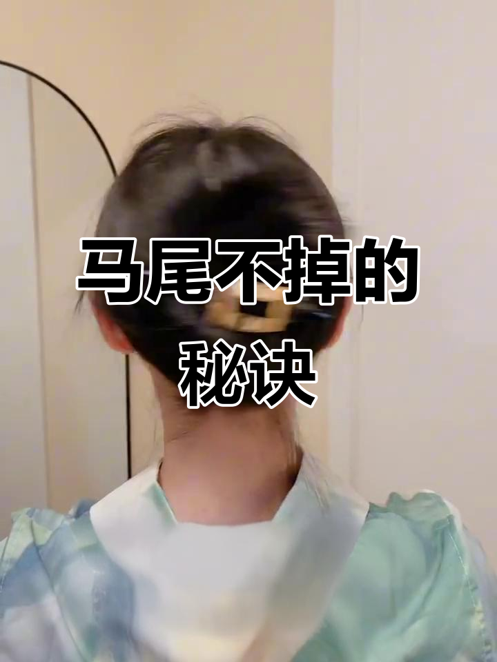 鸭嘴夹的正确使用方法，轻松搞定马尾不掉