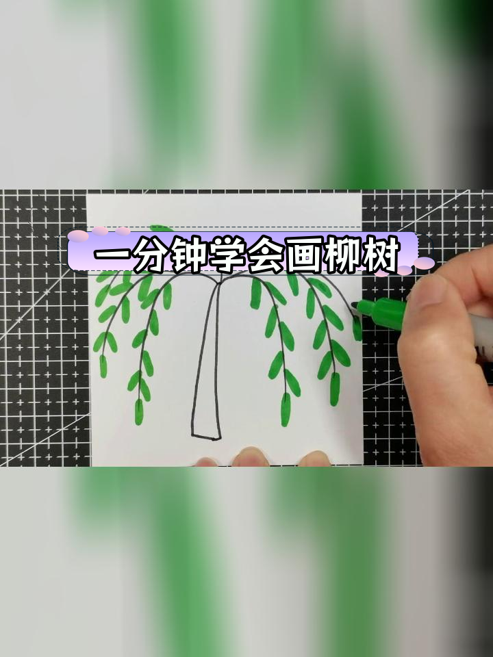 春天柳树简笔画教程