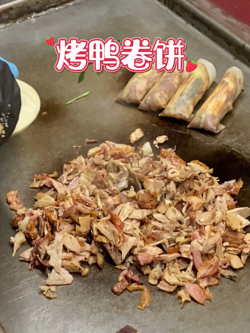 小吃摊上的烤鸭卷饼,这也太香了