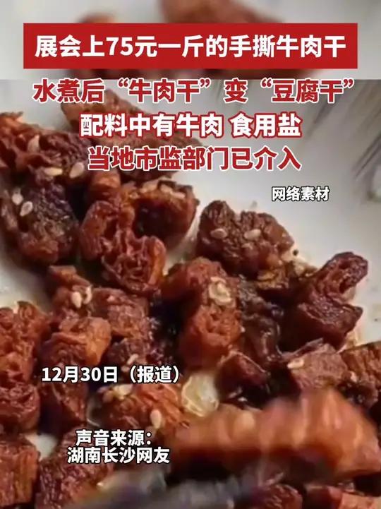 展会上75元一斤的手撕牛肉干,水煮后“牛肉干”变“豆腐干”(来源 海峡都市报 编辑 杨姗姗