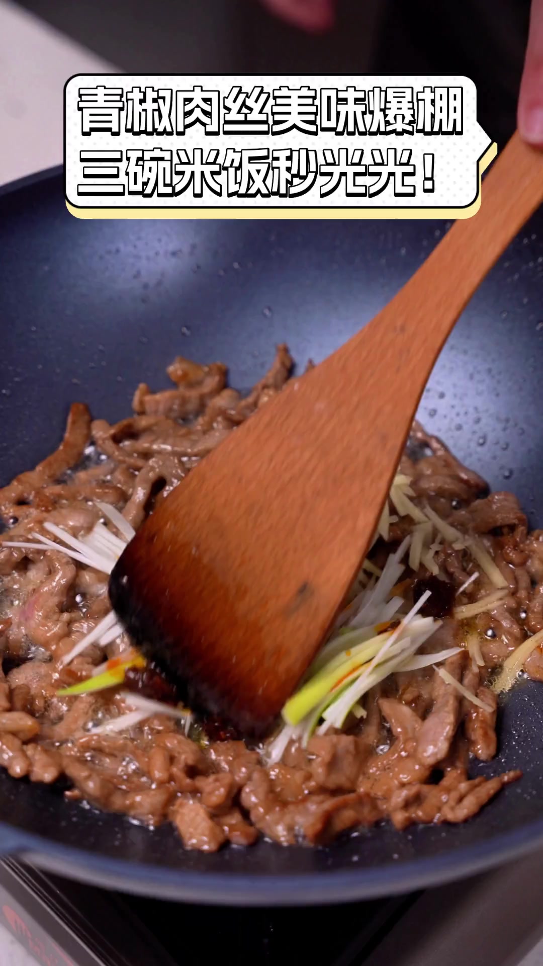 青椒肉丝美味爆棚,三碗米饭秒光光!