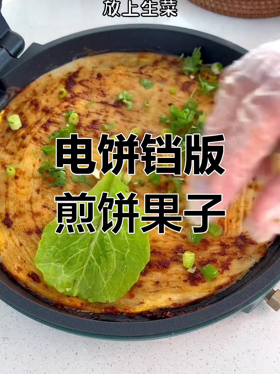 用电饼铛做煎饼果子,简单又好吃,早餐开店必备