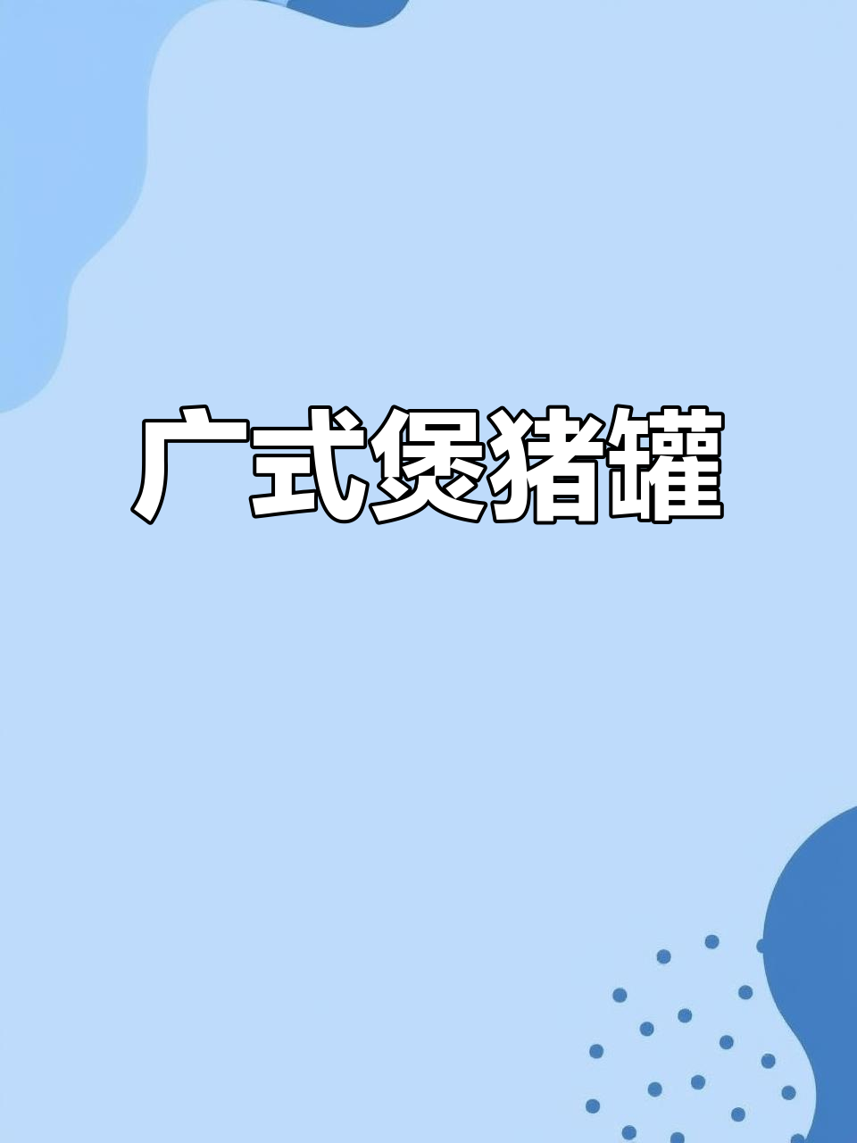 广东经典靓汤,煲猪罐的味道你尝过吗?