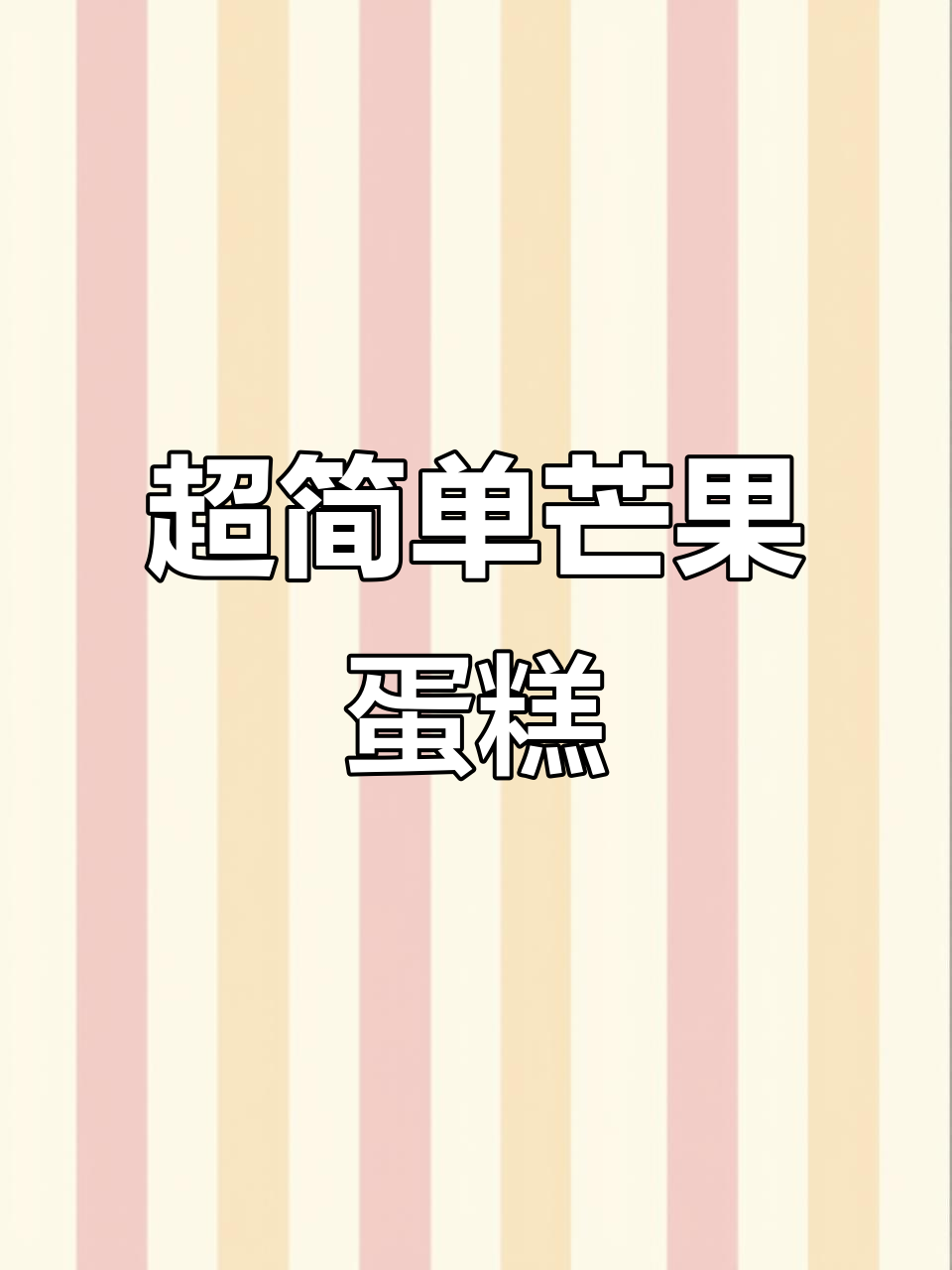 春日芒果盒子蛋糕，简单又美味！