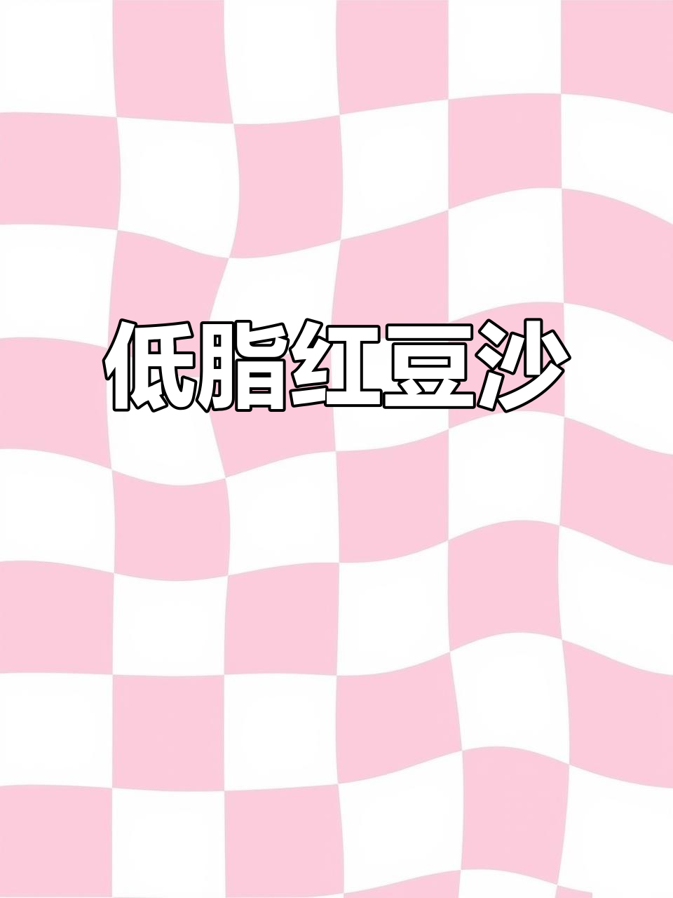 红豆沙低油低糖,简单做法,冷藏保存更美味!