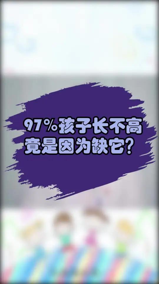 孩子长不高竟是因为它?身高健康科普粉丝私信666送阿胶固元糕~