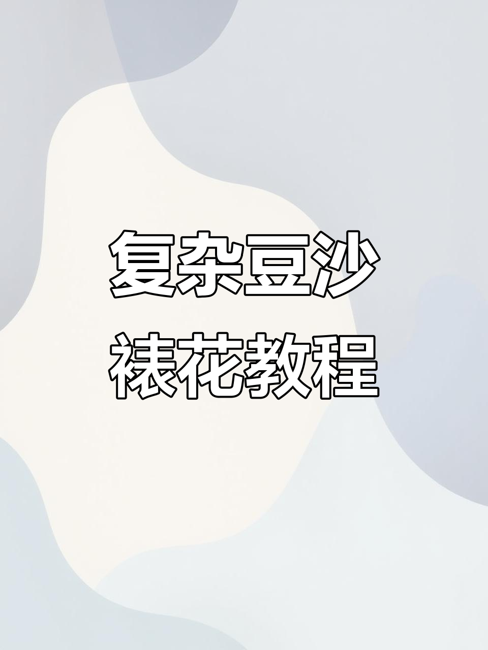 豆沙裱花挑战:复杂花型制作全攻略