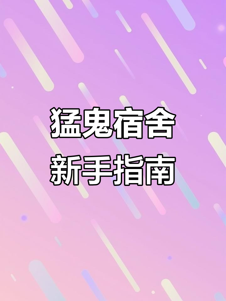 猛鬼宿舍躺平新手攻略,微信小程序隐藏功能揭秘