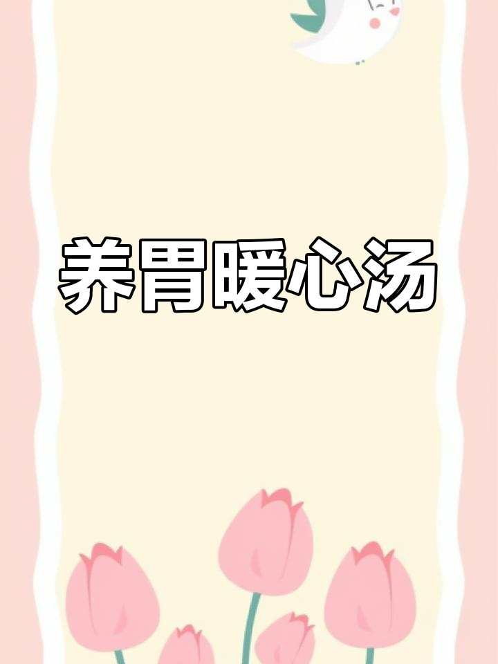 胃不舒服?试试这款汤,让每一天都温暖舒适