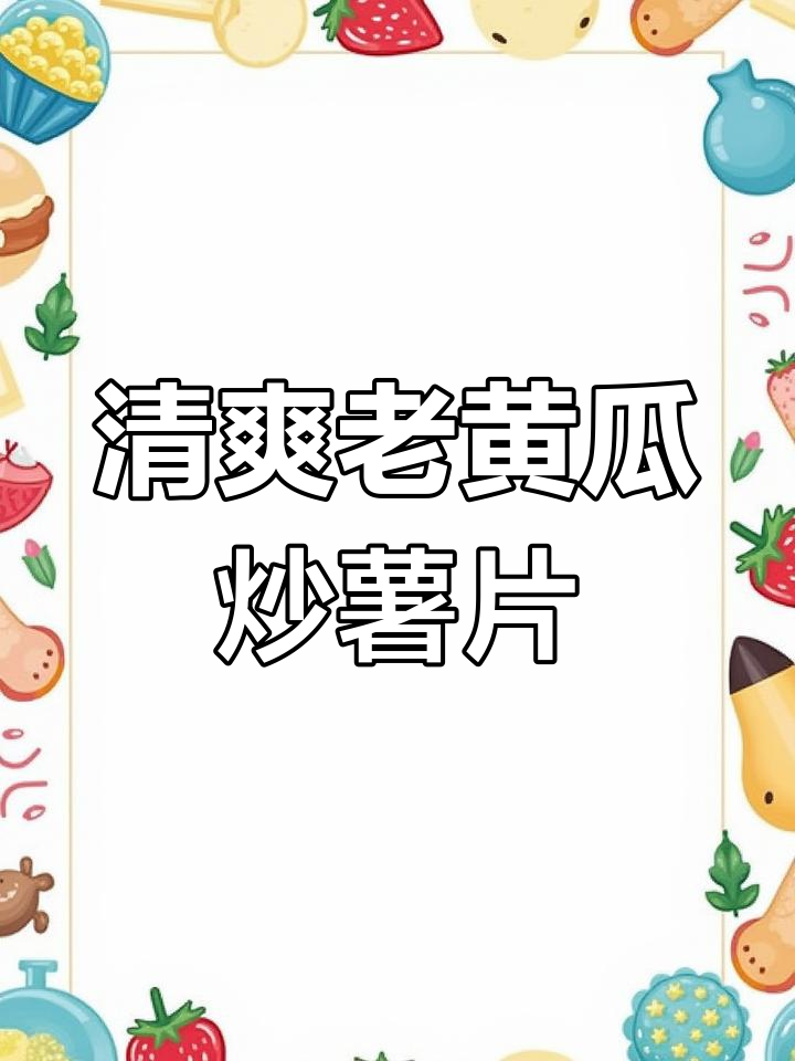 老黄瓜炒土豆片,酸辣脆嫩的素菜美味