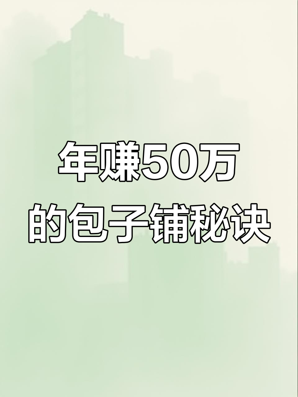 包子店如何通过时间折扣和口碑营销,年赚五十万